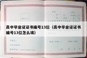 高中毕业证证书编号13位（高中毕业证证书编号13位怎么填）