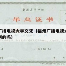 福州广播电视大学文凭（福州广播电视大学是全日制的吗）