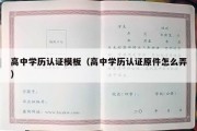 高中学历认证模板（高中学历认证原件怎么弄）