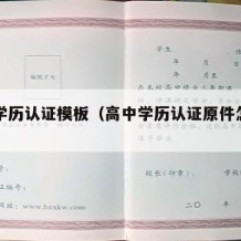 高中学历认证模板（高中学历认证原件怎么弄）