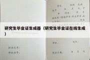 研究生毕业证生成器（研究生毕业证在线生成）