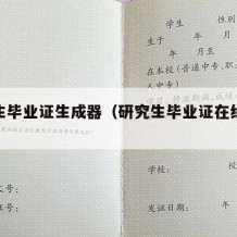 研究生毕业证生成器（研究生毕业证在线生成）