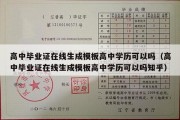 高中毕业证在线生成模板高中学历可以吗（高中毕业证在线生成模板高中学历可以吗知乎）