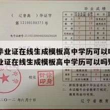 高中毕业证在线生成模板高中学历可以吗（高中毕业证在线生成模板高中学历可以吗知乎）