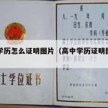 高中学历怎么证明图片（高中学历证明图片样本）