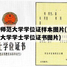 湖南师范大学学位证样本图片(湖南师范大学学士学位证书图片)