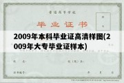 2009年本科毕业证高清样图(2009年大专毕业证样本)