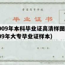 2009年本科毕业证高清样图(2009年大专毕业证样本)