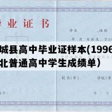 容城县高中毕业证样本(1996年河北普通高中学生成绩单）