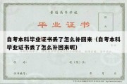 自考本科毕业证书丢了怎么补回来（自考本科毕业证书丢了怎么补回来呢）