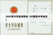 2005高中毕业证样本（05届高中毕业证）