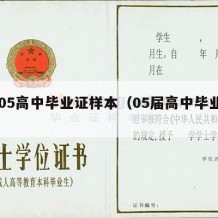 2005高中毕业证样本（05届高中毕业证）