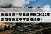 保靖县高中毕业证样图(2022年湖南普通高中学生成绩单）