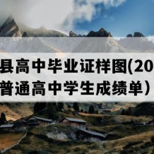 保靖县高中毕业证样图(2022年湖南普通高中学生成绩单）