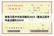 黑龙江高中毕业证图片2010（黑龙江高中毕业证图片2019）