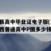 武宣县高中毕业证电子版(1996年广西普通高中P图多少钱）