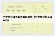 中专毕业证怎么考本科大学（中专毕业怎么读本科）