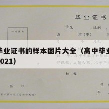 高中毕业证书的样本图片大全（高中毕业证书图片2021）