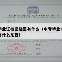 中专毕业证档案袋里有什么（中专毕业证档案袋里有什么东西）