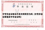 中专毕业证相当于高中同等学力吗（中专毕业证算是高中毕业证吗）