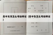 高中文凭怎么考幼师证（高中生怎么考幼师证）