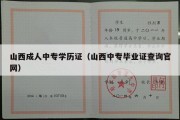 山西成人中专学历证（山西中专毕业证查询官网）