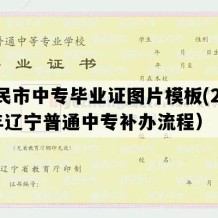 新民市中专毕业证图片模板(2019年辽宁普通中专补办流程）