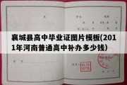 襄城县高中毕业证图片模板(2011年河南普通高中补办多少钱）