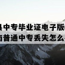 盈江县中专毕业证电子版(2008年云南普通中专丢失怎么办）