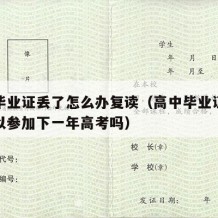 高中毕业证丢了怎么办复读（高中毕业证丢了还可以参加下一年高考吗）