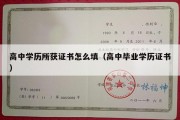 高中学历所获证书怎么填（高中毕业学历证书）