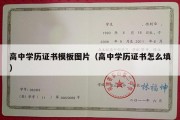 高中学历证书模板图片（高中学历证书怎么填）