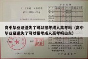 高中毕业证遗失了可以报考成人高考吗（高中毕业证遗失了可以报考成人高考吗山东）