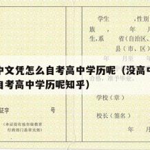 没高中文凭怎么自考高中学历呢（没高中文凭怎么自考高中学历呢知乎）