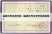 函授大专文凭学历（函授大专文凭学历有用吗）