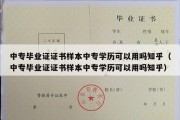 中专毕业证证书样本中专学历可以用吗知乎（中专毕业证证书样本中专学历可以用吗知乎）