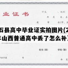 灵石县高中毕业证实拍图片(2017年山西普通高中丢了怎么补）