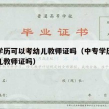 中专学历可以考幼儿教师证吗（中专学历可以考幼儿教师证吗）