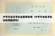 中专毕业证考执业医师助理（中专毕业能考执业助理医师吗）