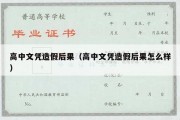 高中文凭造假后果（高中文凭造假后果怎么样）