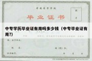 中专学历毕业证有用吗多少钱（中专毕业证有用?）