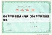 修中专学历需要多长时间（修中专学历到哪里报名）