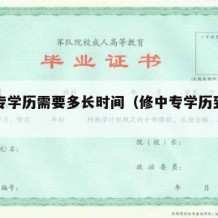 修中专学历需要多长时间（修中专学历到哪里报名）