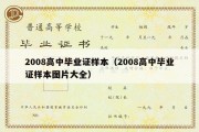 2008高中毕业证样本（2008高中毕业证样本图片大全）