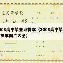 2008高中毕业证样本（2008高中毕业证样本图片大全）