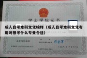 成人自考本科文凭啥样（成人自考本科文凭有用吗报考什么专业合适）