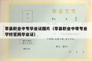 莘县职业中专毕业证图片（莘县职业中等专业学校官网毕业证）