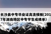 长沙县中专毕业证高清模板(2017年湖南地区中专学生成绩单）