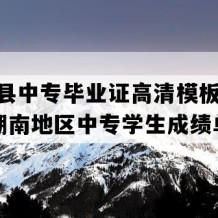 长沙县中专毕业证高清模板(2017年湖南地区中专学生成绩单）