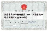 河南省高中毕业证图片2016（河南省高中毕业证图片大全2021年）